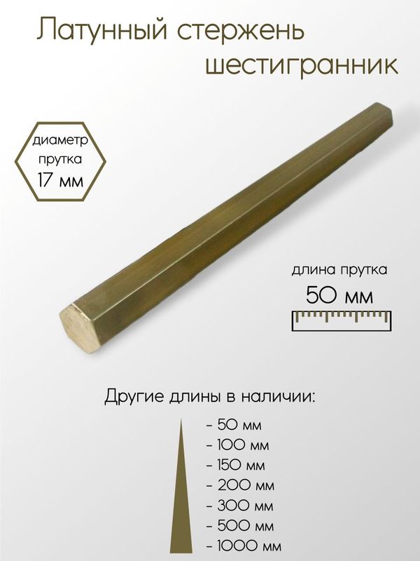 Латунь ЛС59-1 шестигранник размер 17 мм